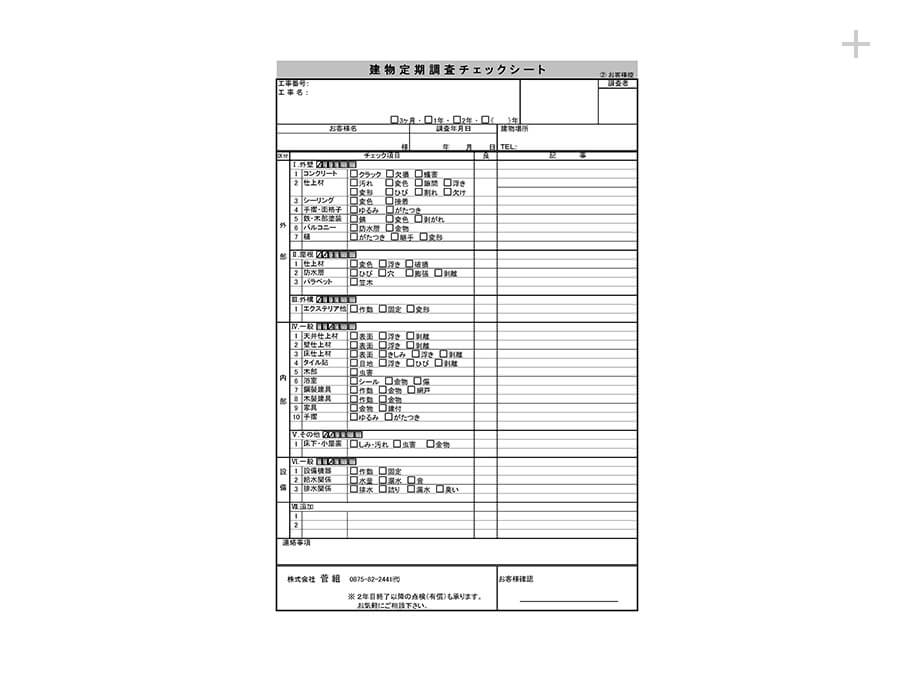 建物定期調査チェックシート