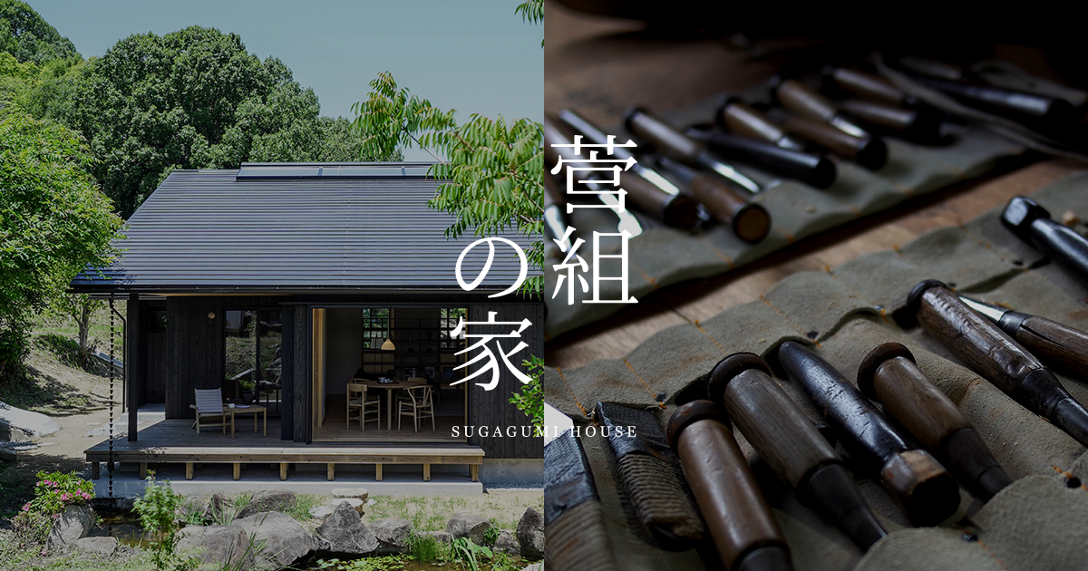 八尾の家（やつおのいえ）の再生｜古民家改修リノベーション｜建築事例