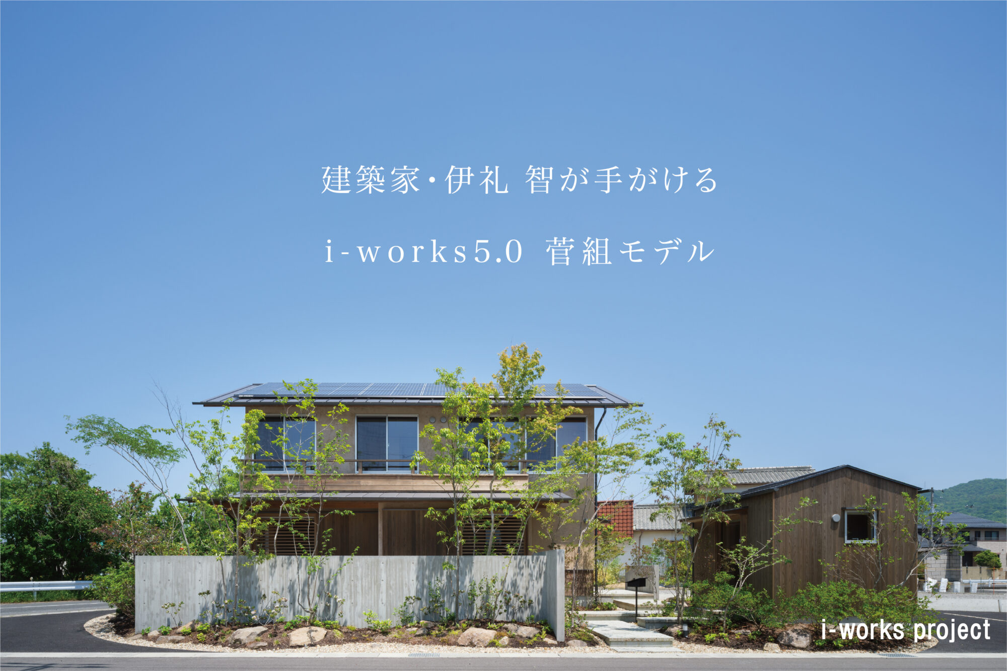 i-works5.0菅組モデル_予約