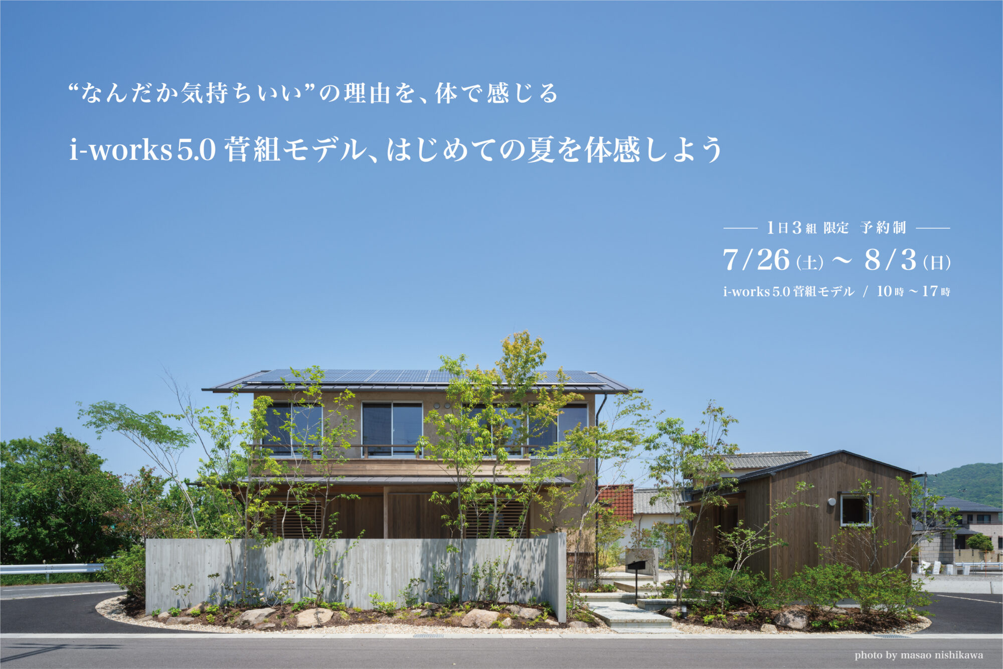 i-works5.0菅組モデル、はじめての夏を体感しよう