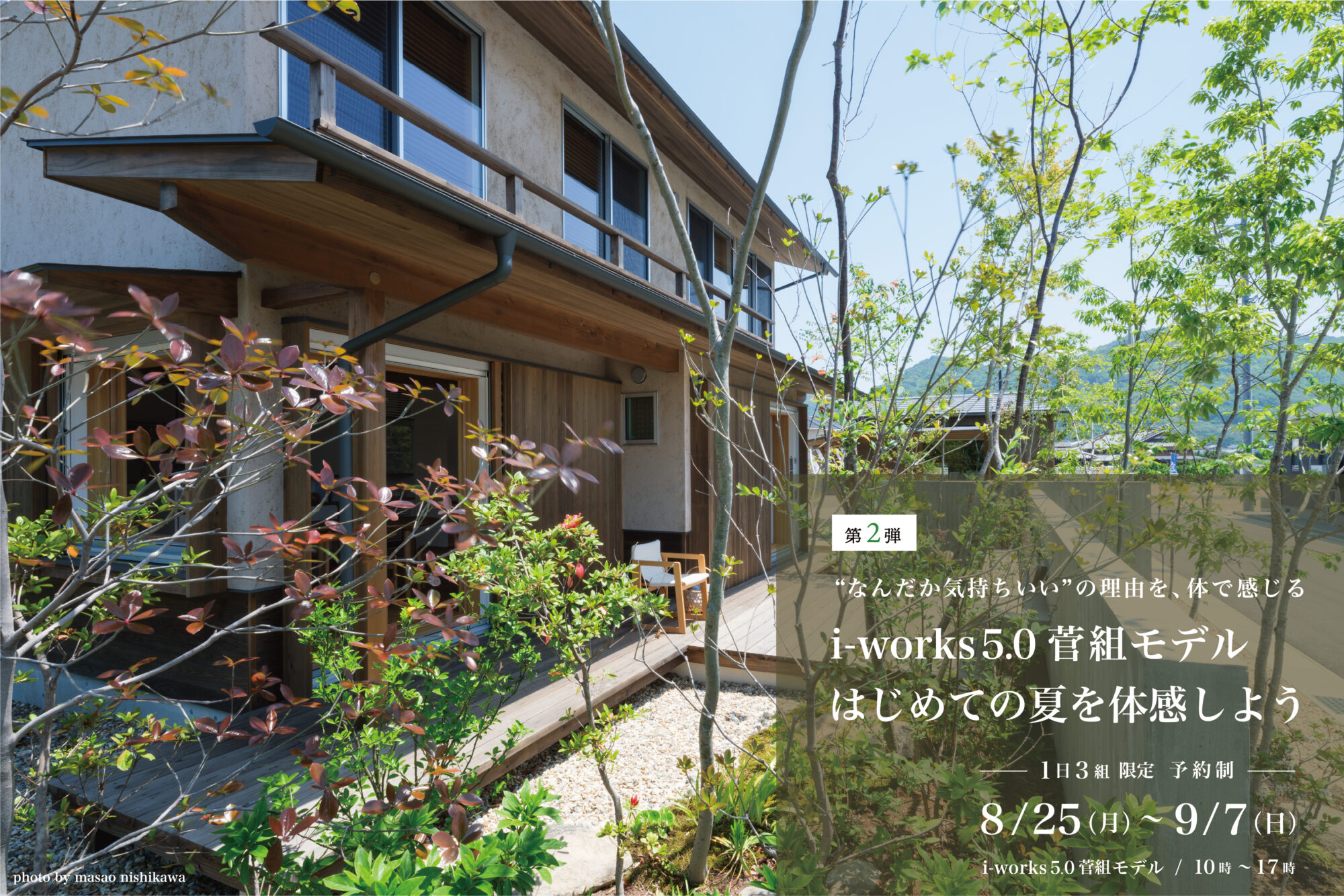 【第2弾】i-works5.0菅組モデル、はじめての夏を体感しよう