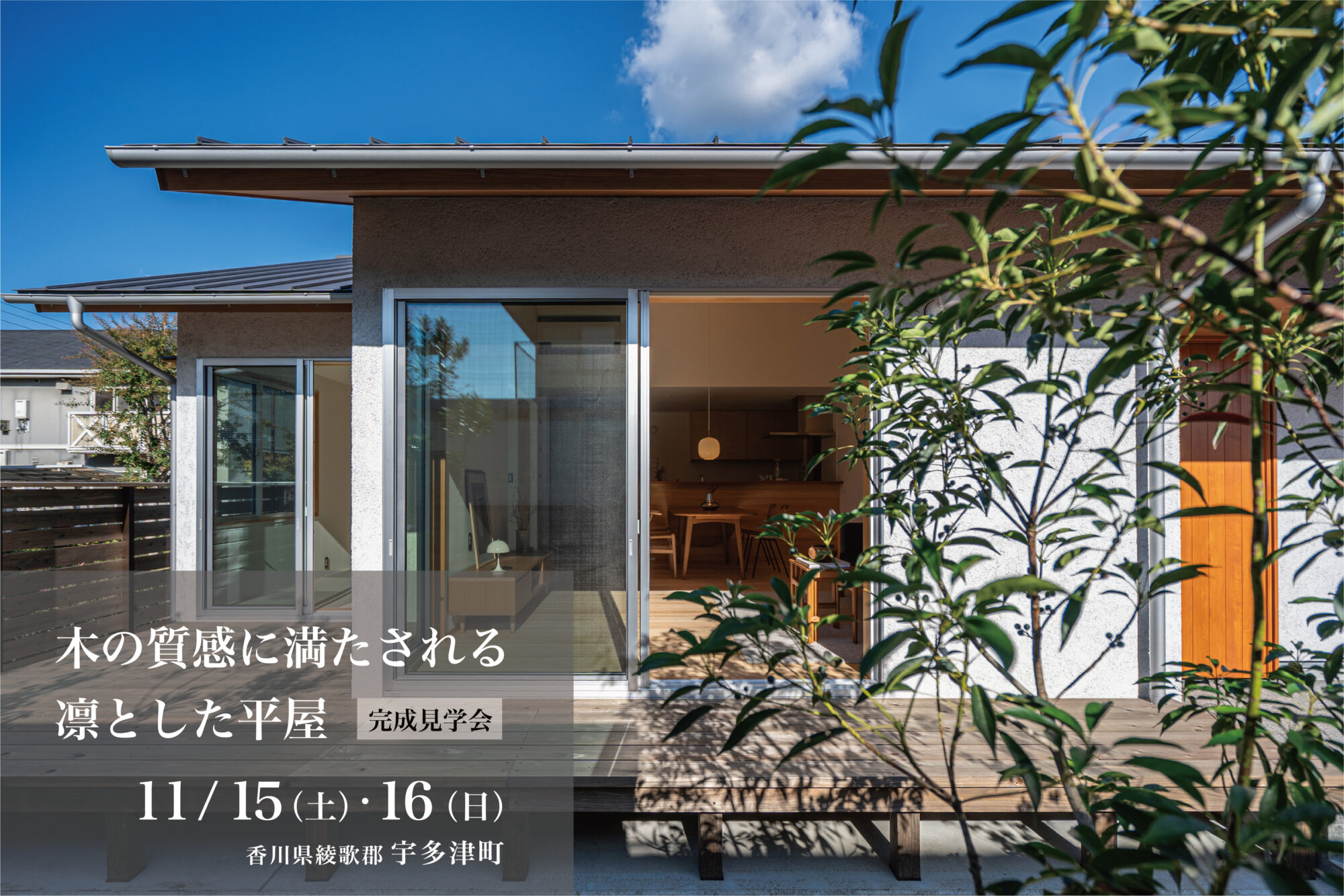 木の質感に満たされる、凛とした平屋