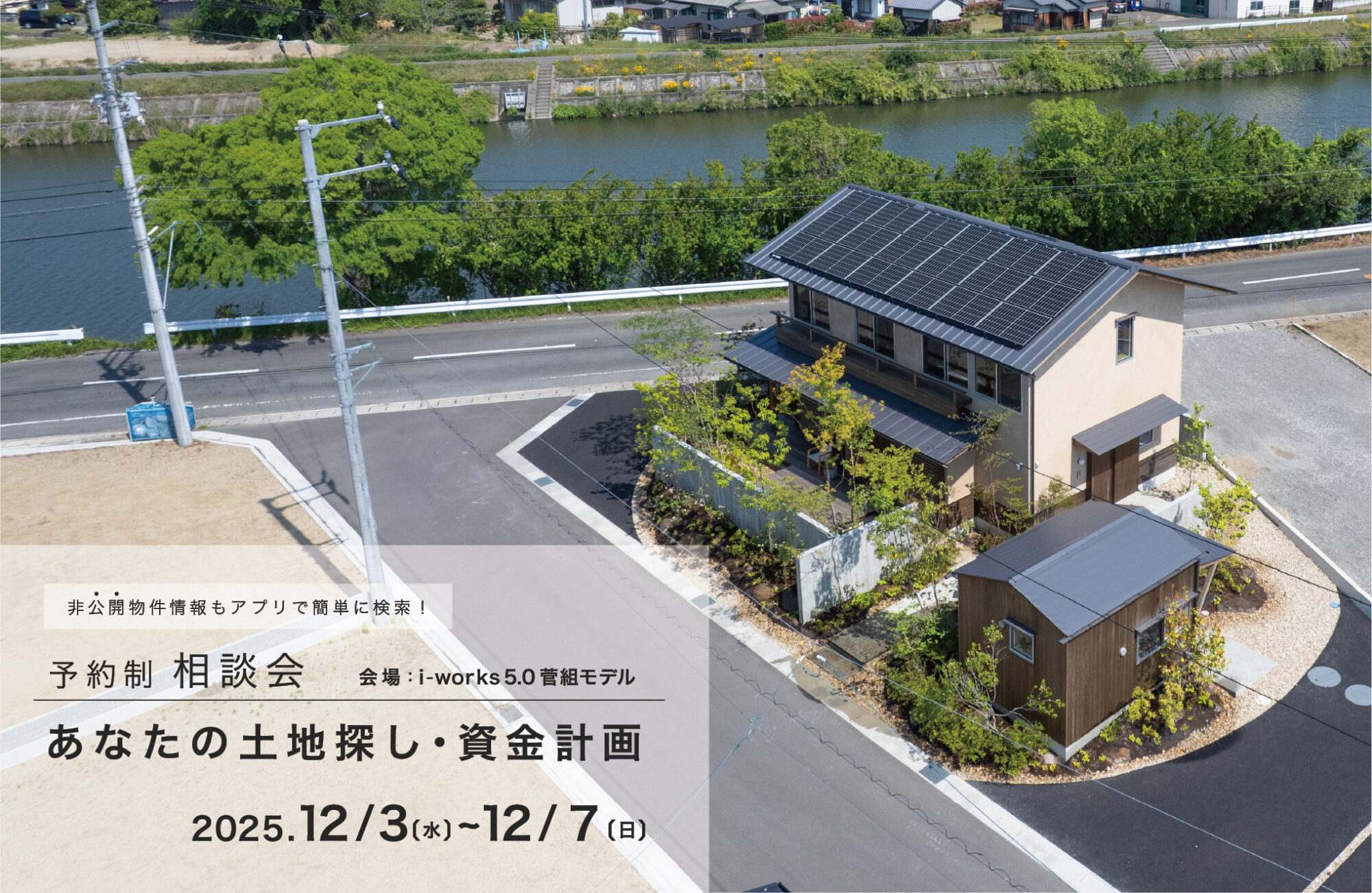 土地探し・資金計画相談会