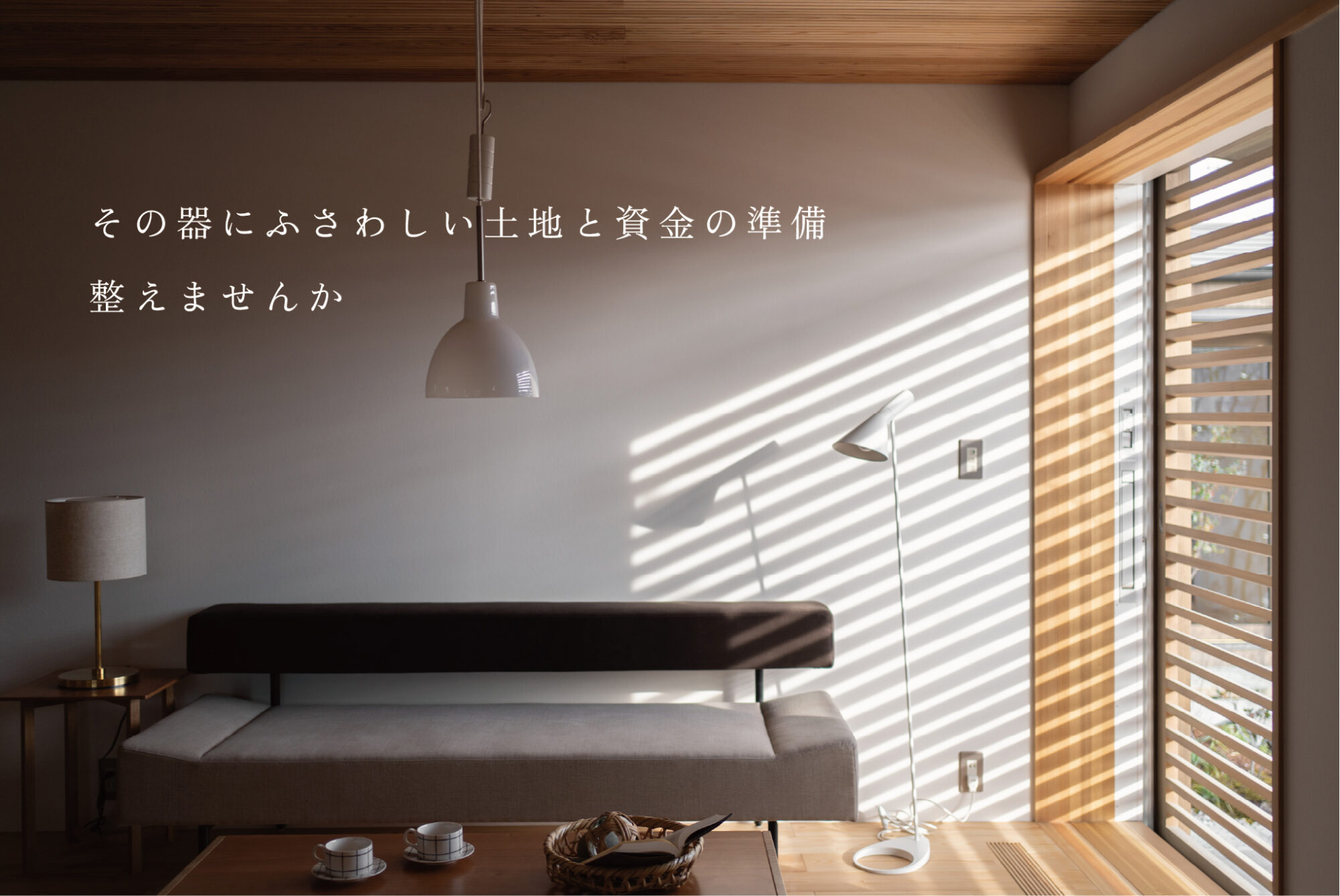 土地探し・資金計画相談会