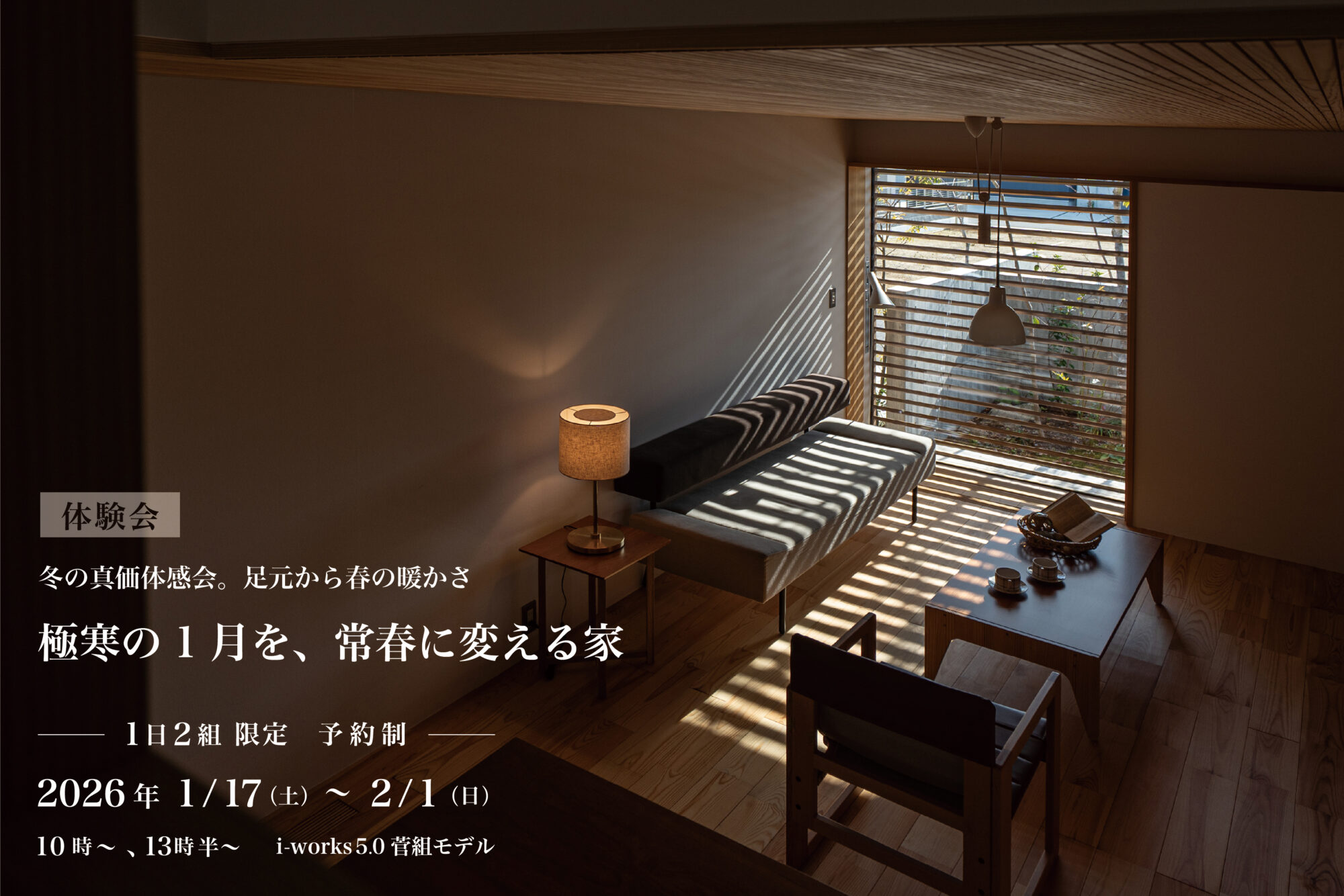 i-works5.0菅組冬のエアコン体感会