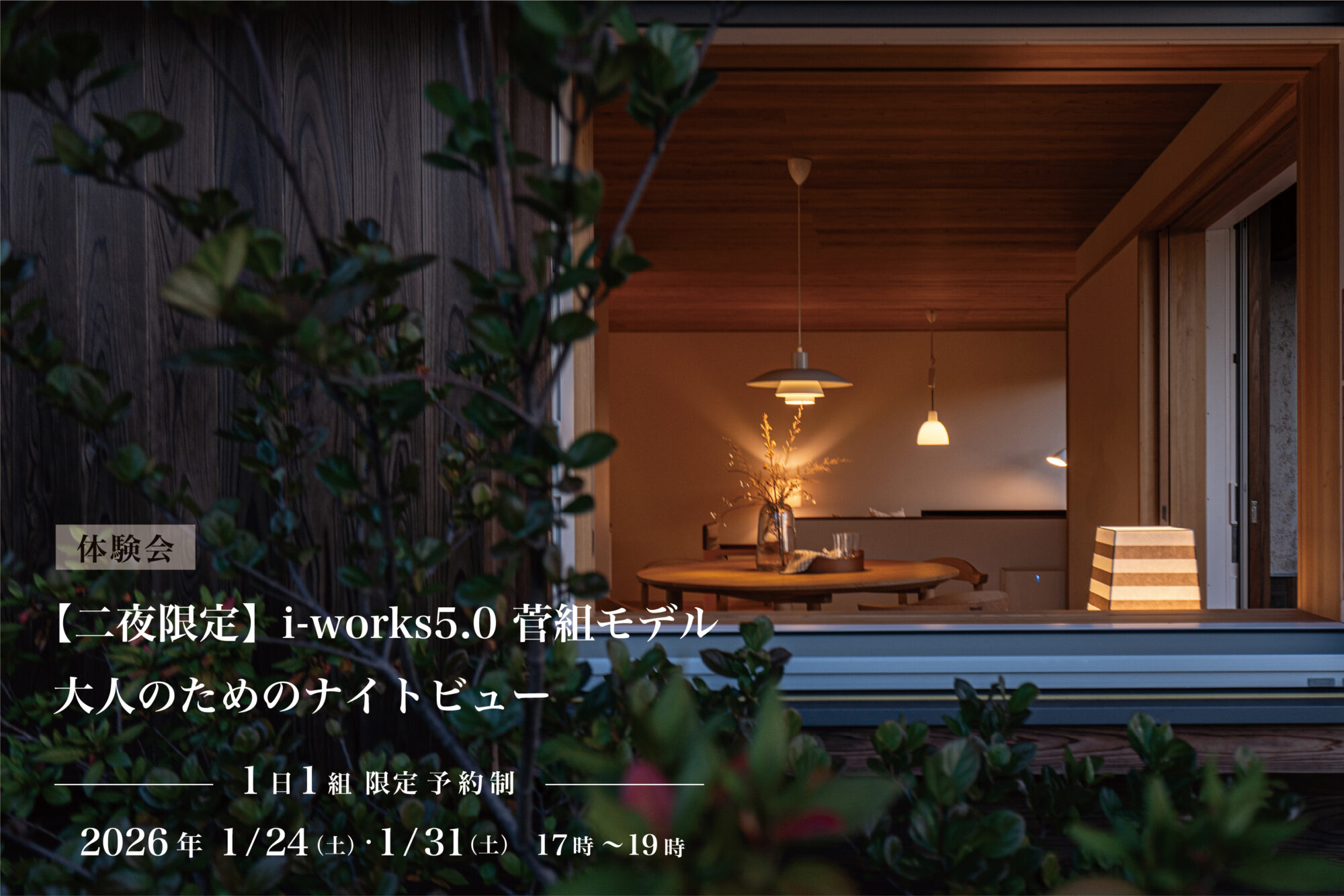 i-works5.0菅組夜の体感会