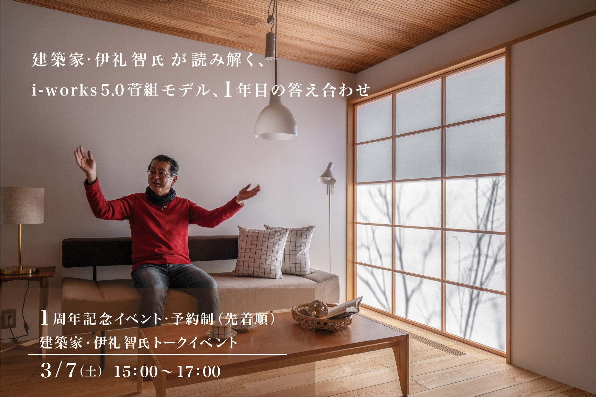 建築家・伊礼智が読み解く、 i-works 5.0 菅組モデル、1年目の答え合わせ