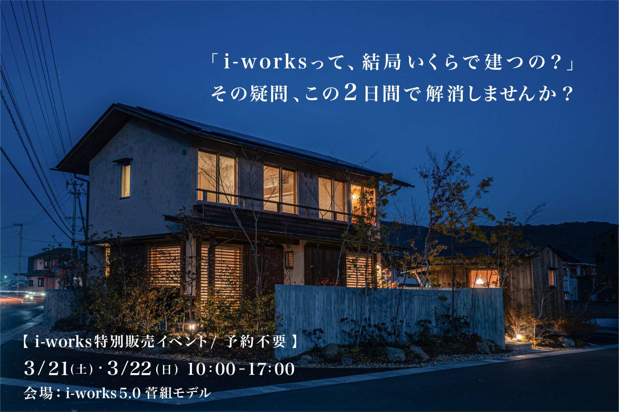 i-works5.0菅組モデル販売イベント