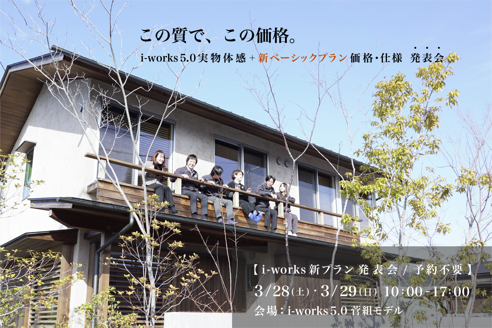 i-works5.0菅組モデル販売 イベント