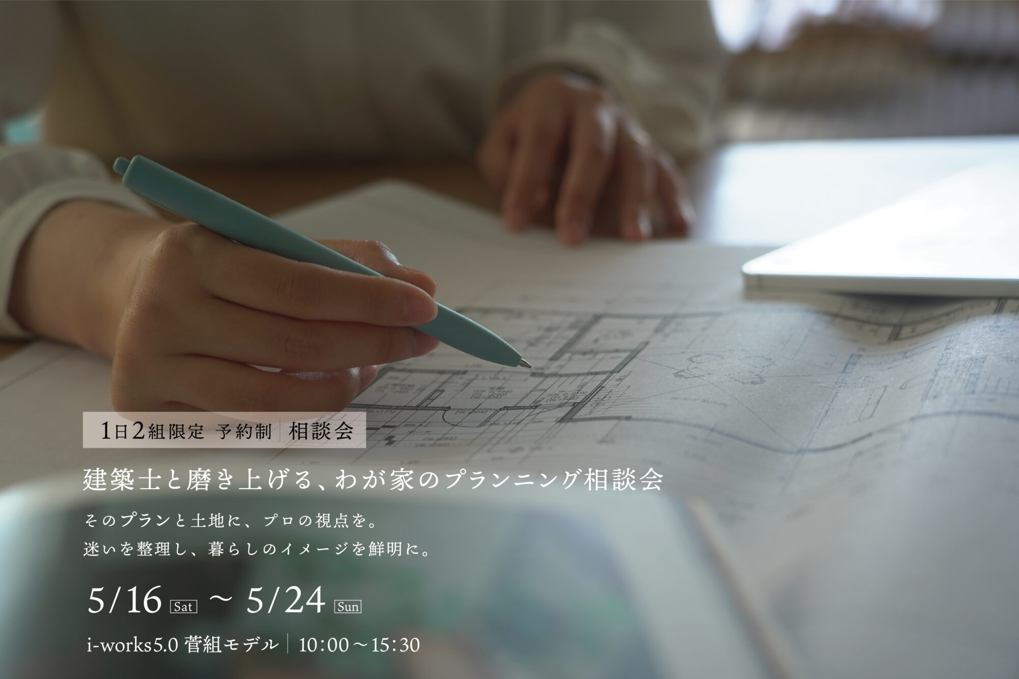 建築士と磨き上げる、わが家のプランニング相談会