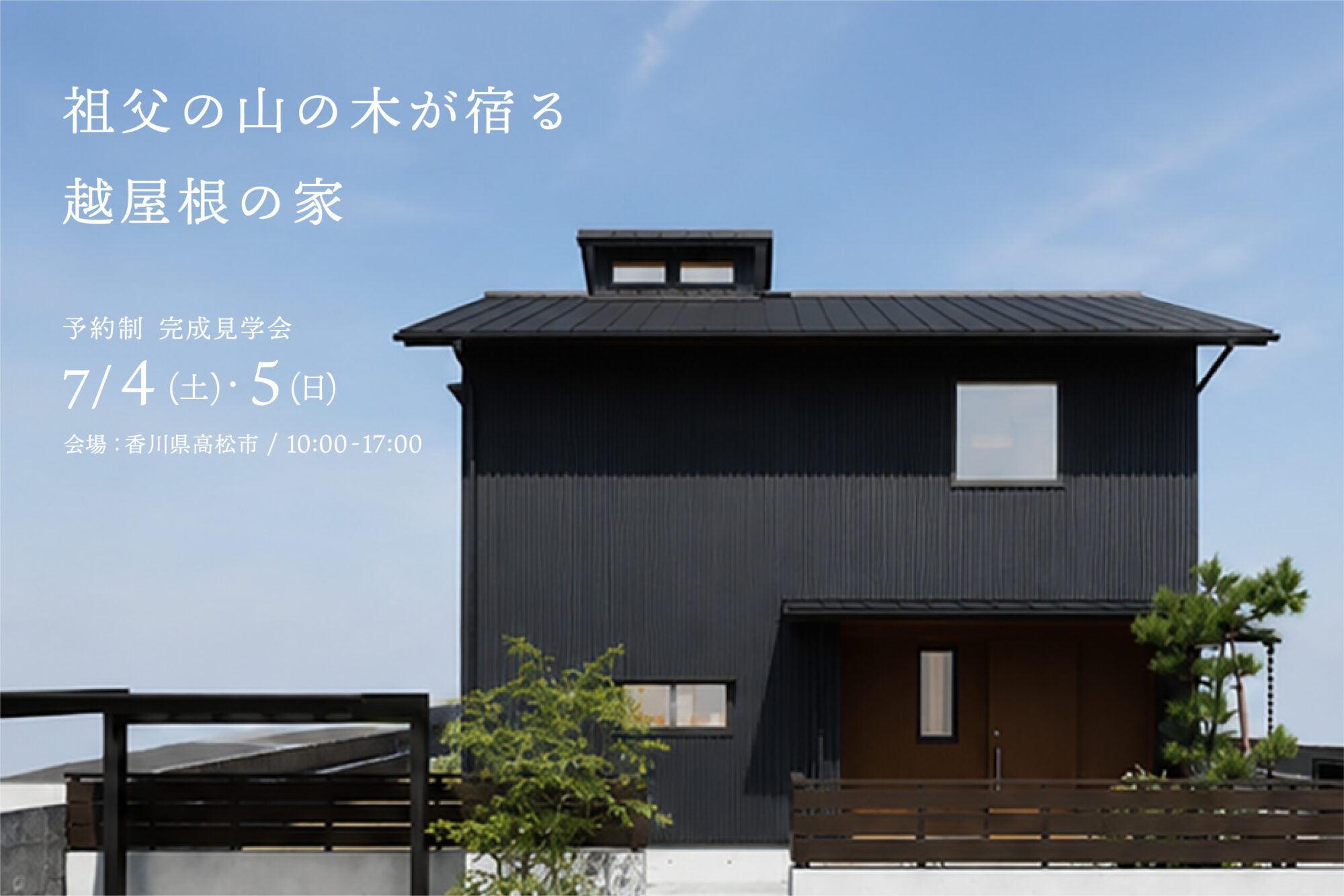 祖父の山の木が宿る、越屋根の家