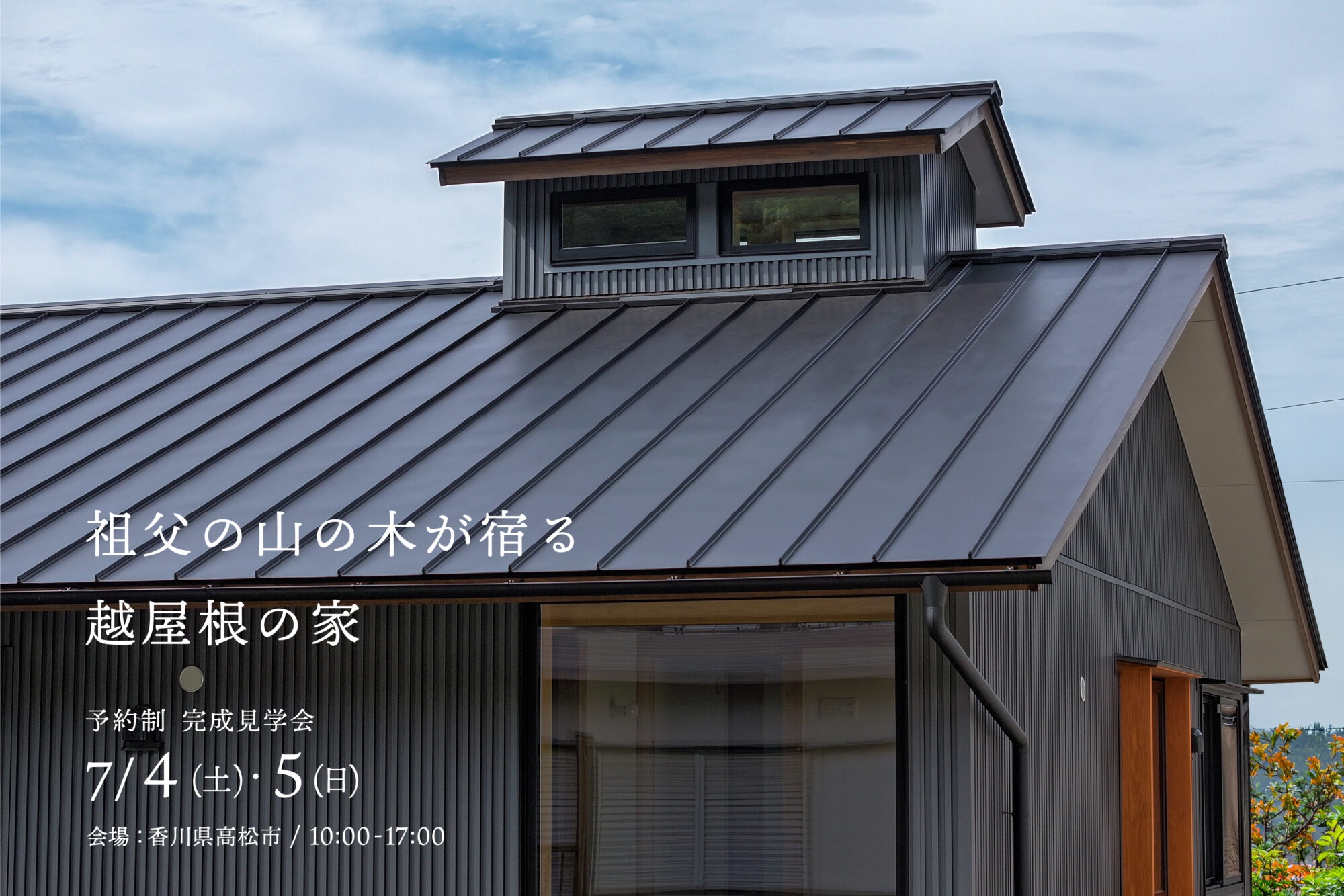 祖父の山の木が宿る、越屋根の家