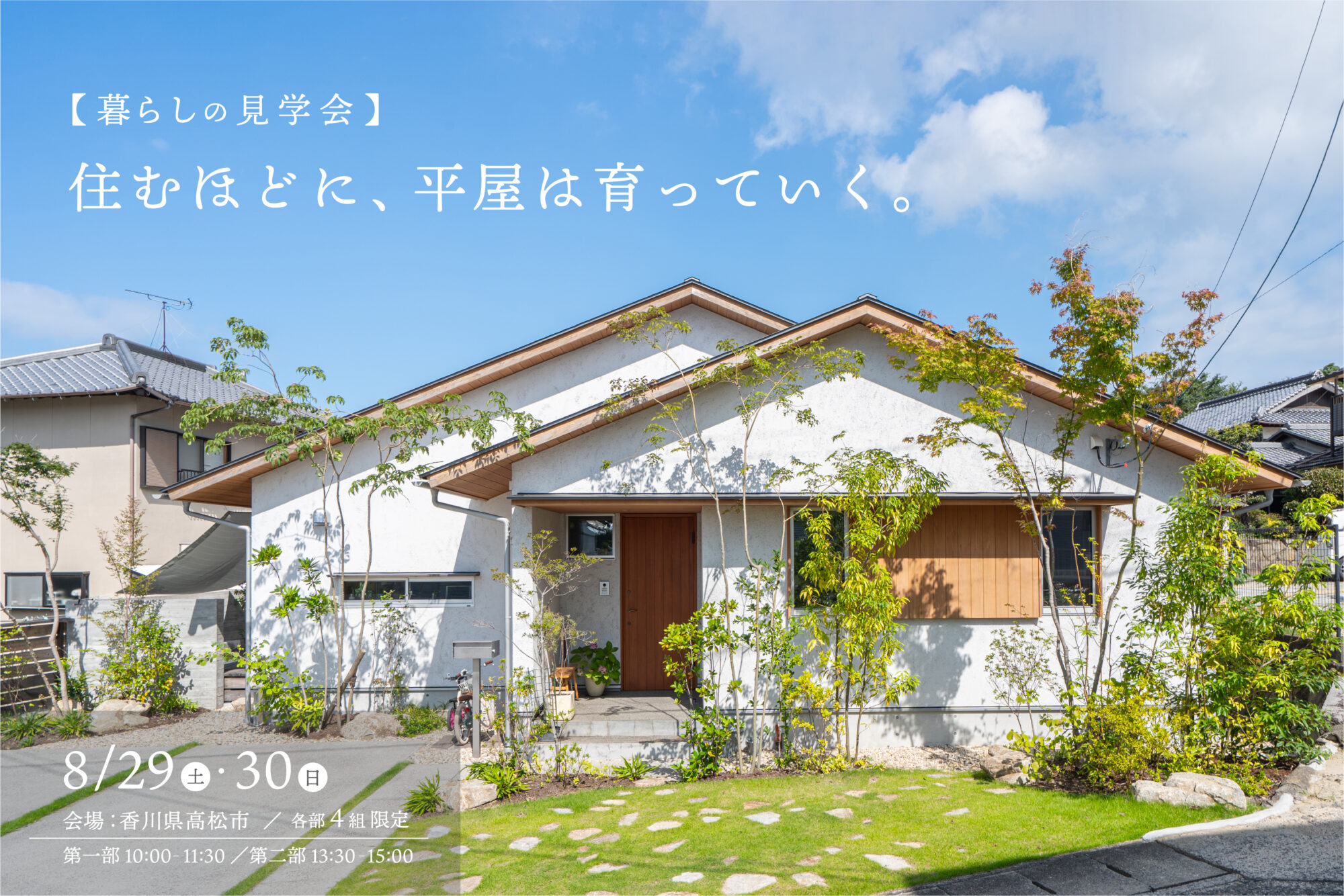 住むほどに、平屋は育っていく。　暮らしの見学会