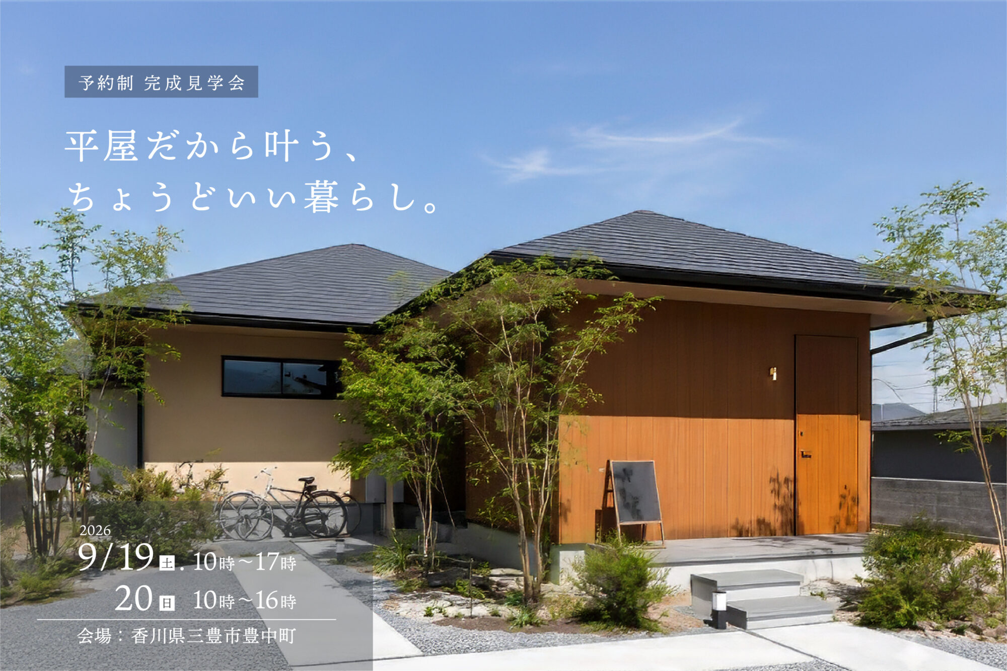 平屋だから叶う、ちょうどいい暮らし。