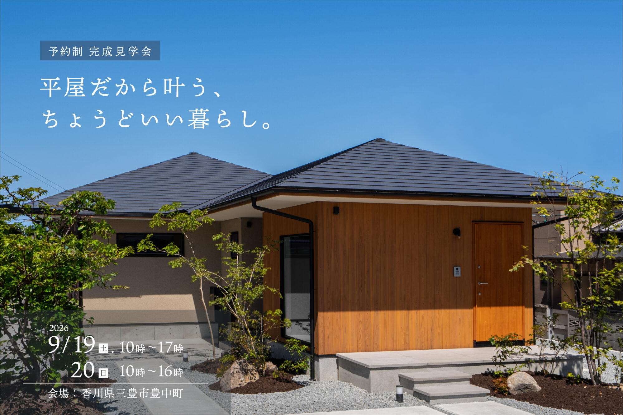平屋だから叶う、ちょうどいい暮らし。