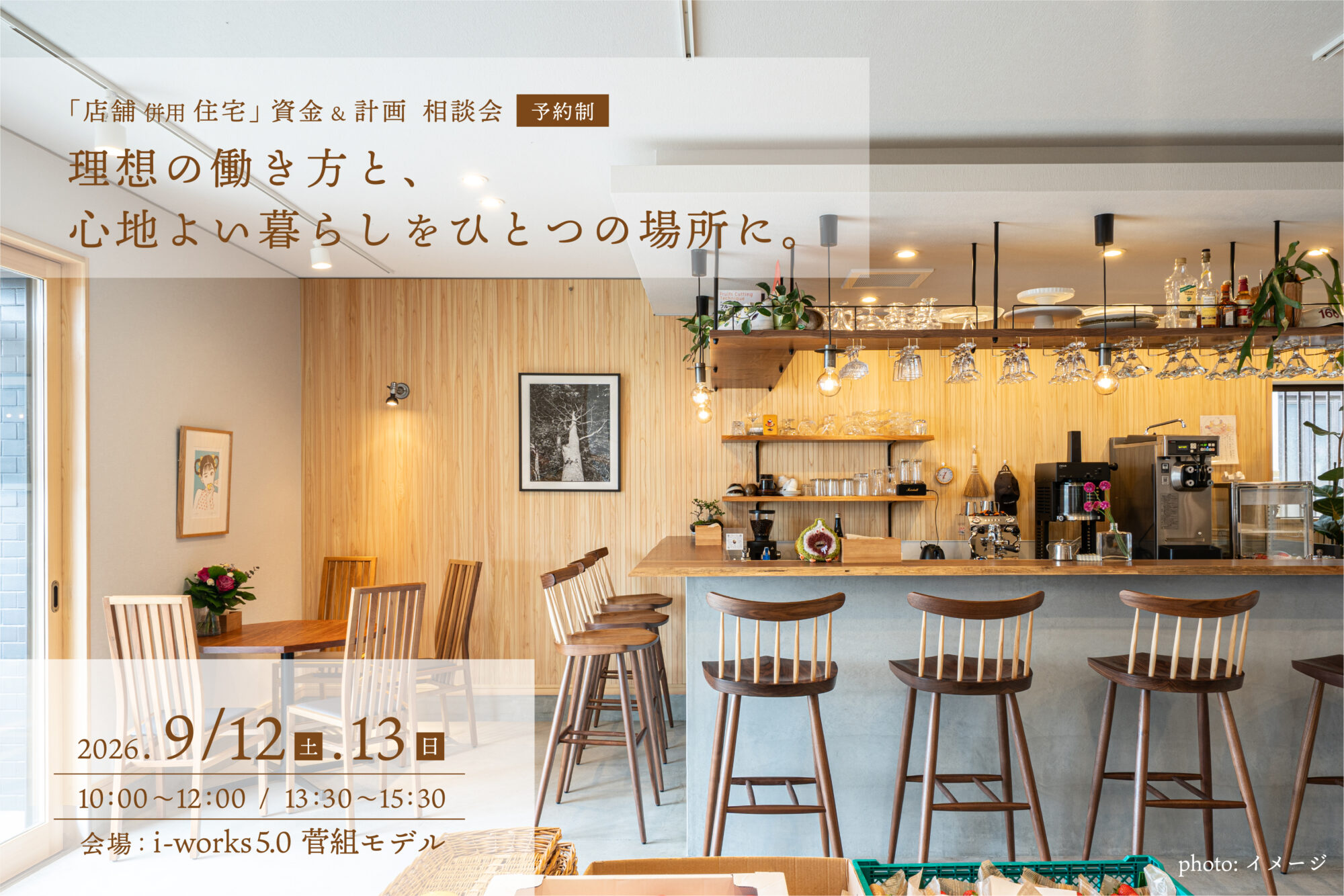 店舗併用住宅相談会
