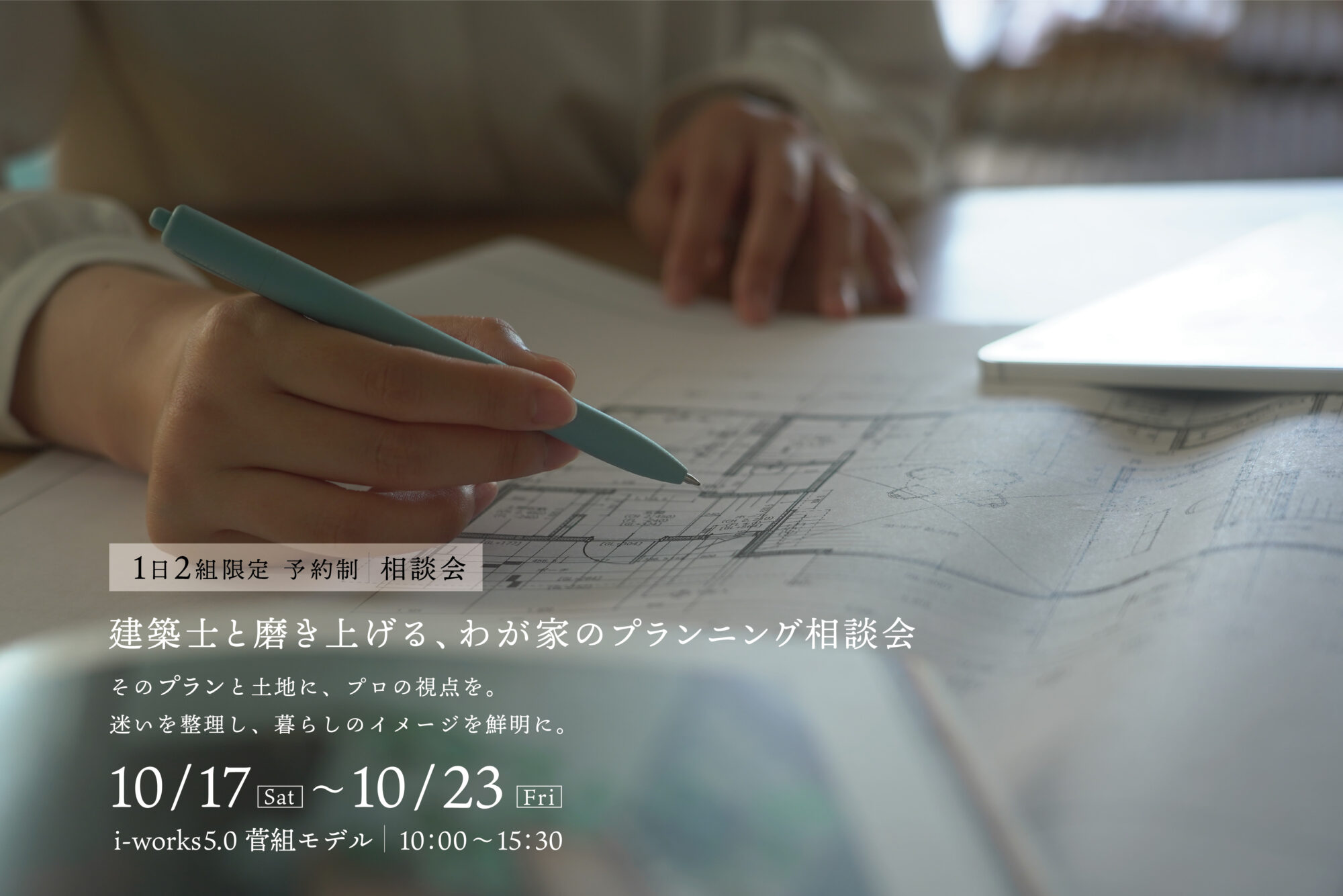 建築士と磨き上げる、わが家のプランニング相談会