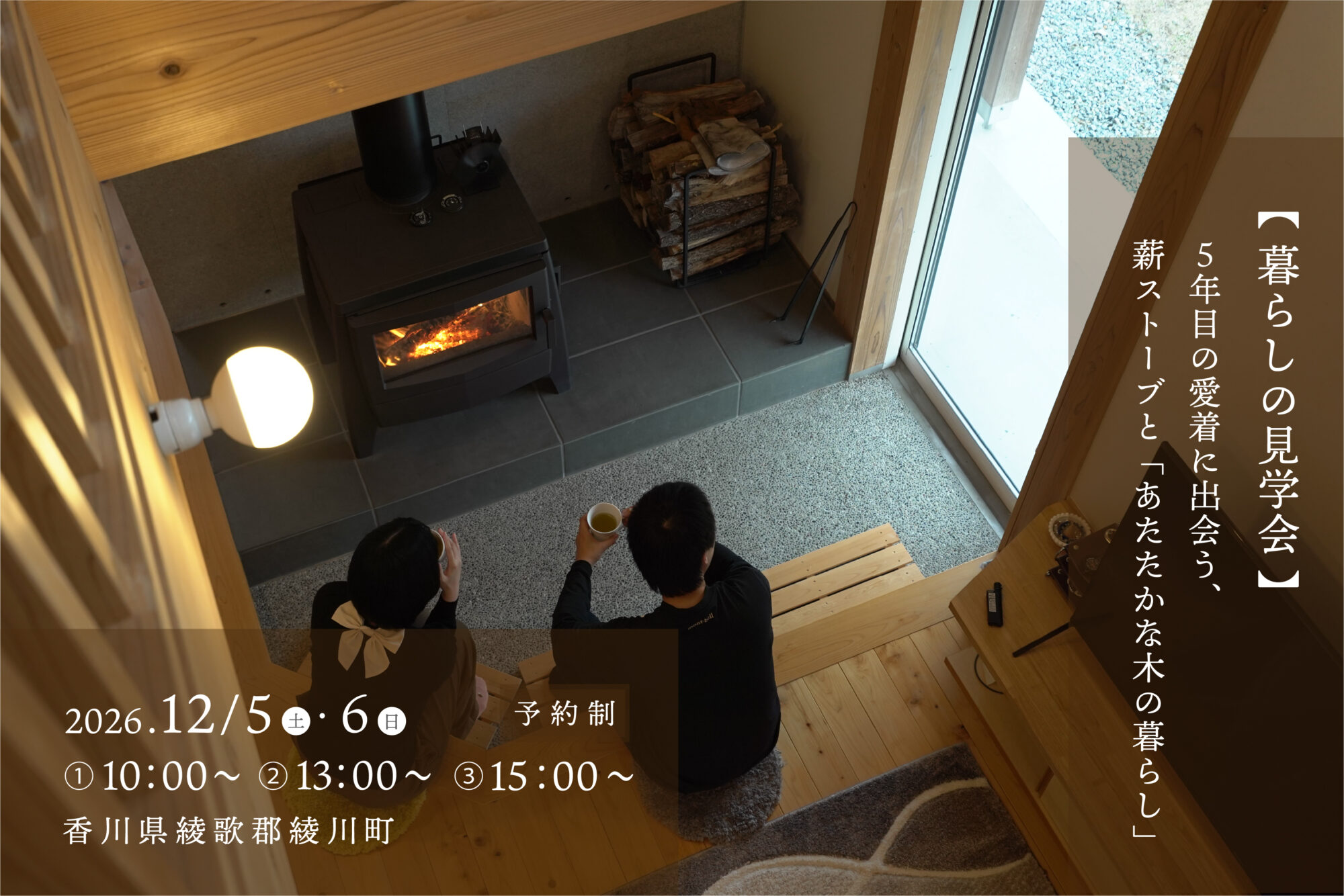 【暮らしの見学会】5年の月日を経て好きになる、薪ストーブと「あたたかな木の暮らし」